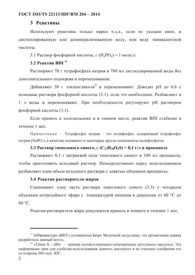 ГОСТ ISO/TS  22113/IDF/RM 204-2014, страница 8